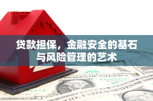 石屏贷款担保，金融安全的基石与风险管理的艺术