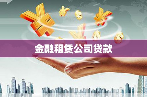 石屏金融租赁公司贷款