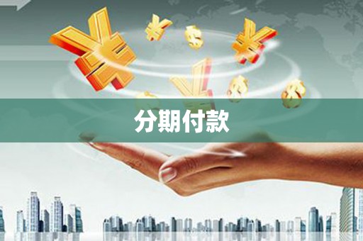 石屏分期付款
