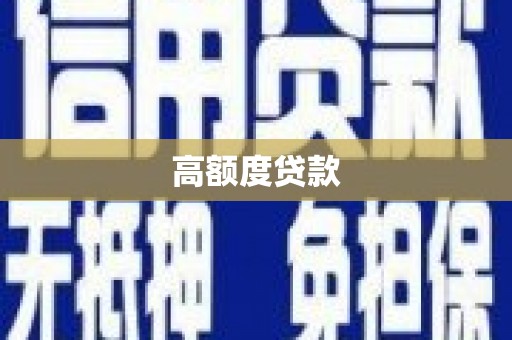 石屏高额度贷款