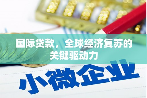 石屏国际贷款，全球经济复苏的关键驱动力