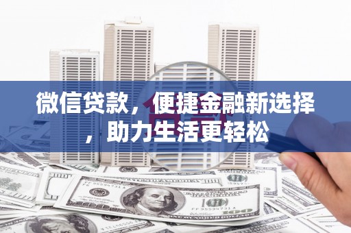 石屏微信贷款，便捷金融新选择，助力生活更轻松