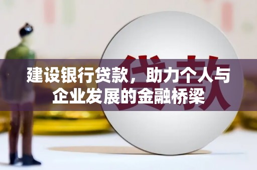 石屏建设银行贷款，助力个人与企业发展的金融桥梁