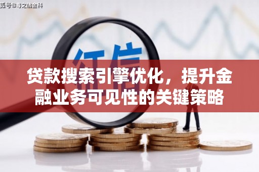 石屏贷款搜索引擎优化，提升金融业务可见性的关键策略