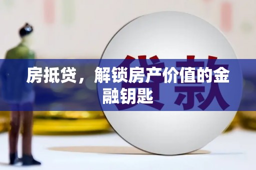 石屏房抵贷，解锁房产价值的金融钥匙
