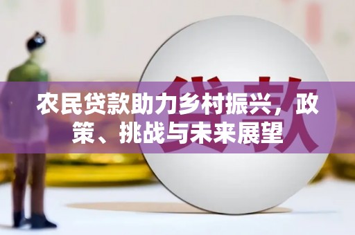 石屏农民贷款助力乡村振兴，政策、挑战与未来展望