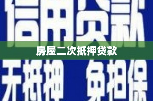 石屏房屋二次抵押贷款