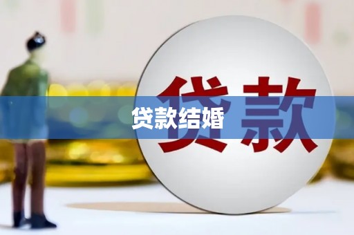石屏贷款结婚