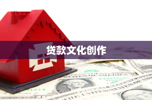 石屏贷款文化创作