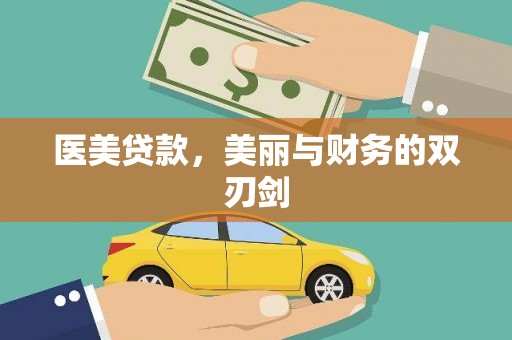石屏医美贷款，美丽与财务的双刃剑