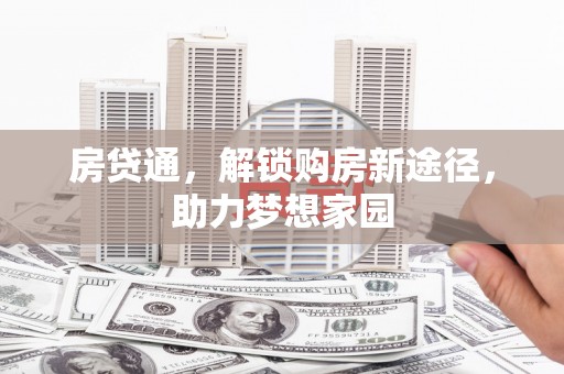 石屏房贷通，解锁购房新途径，助力梦想家园
