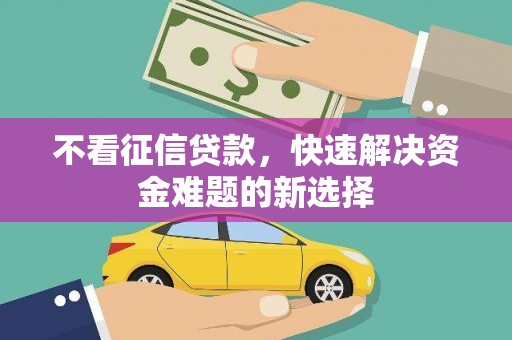 石屏不看征信贷款，快速解决资金难题的新选择