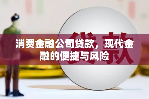 石屏消费金融公司贷款，现代金融的便捷与风险