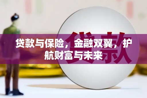 石屏贷款与保险，金融双翼，护航财富与未来