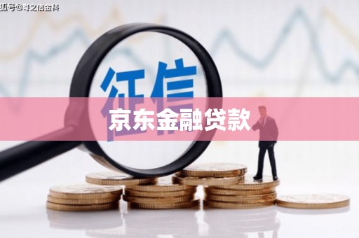 石屏京东金融贷款
