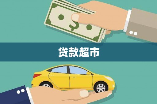 石屏贷款超市