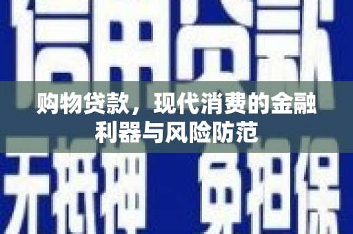 石屏购物贷款，现代消费的金融利器与风险防范