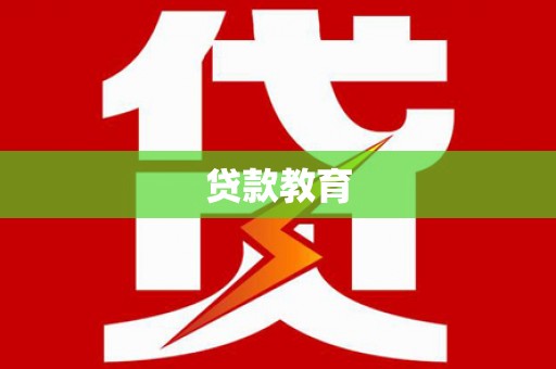 石屏贷款教育