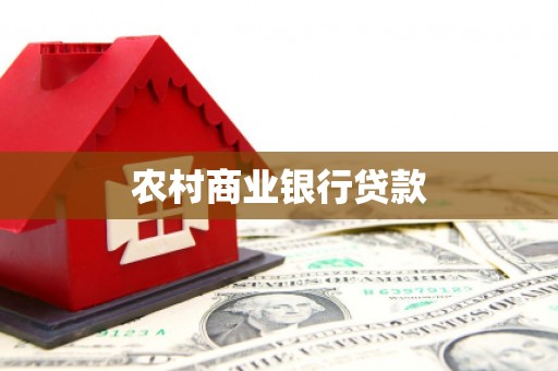 石屏农村商业银行贷款