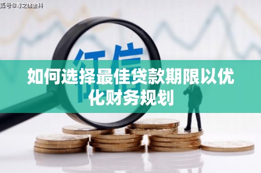 石屏如何选择最佳贷款期限以优化财务规划