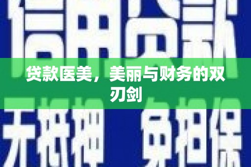 石屏贷款医美，美丽与财务的双刃剑