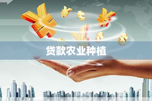 石屏贷款农业种植