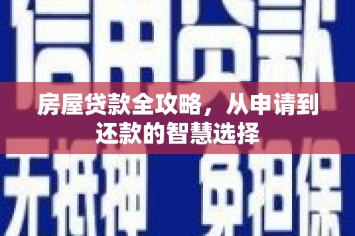 石屏房屋贷款全攻略，从申请到还款的智慧选择