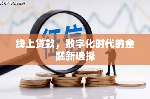 石屏线上贷款，数字化时代的金融新选择
