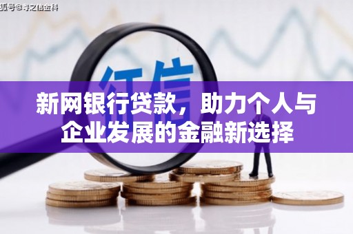 石屏新网银行贷款，助力个人与企业发展的金融新选择