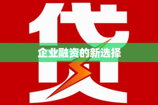 石屏企业融资的新选择