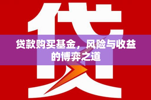 石屏贷款购买基金，风险与收益的博弈之道