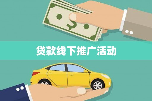 石屏贷款线下推广活动