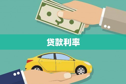 石屏贷款利率