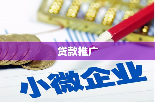 石屏贷款推广
