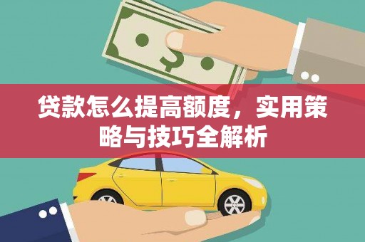 石屏贷款怎么提高额度，实用策略与技巧全解析
