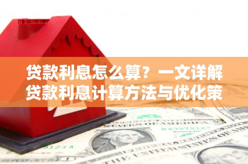 石屏贷款利息怎么算？一文详解贷款利息计算方法与优化策略