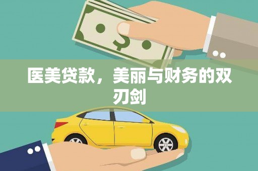 石屏医美贷款，美丽与财务的双刃剑