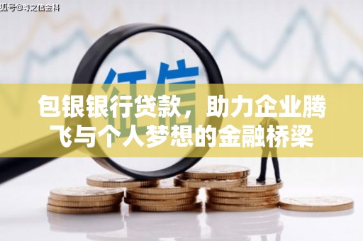 石屏包银银行贷款，助力企业腾飞与个人梦想的金融桥梁