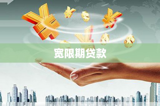 石屏宽限期贷款