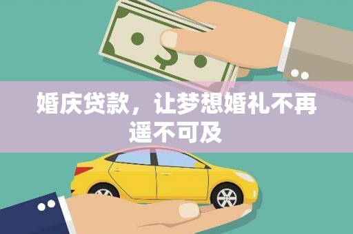 石屏婚庆贷款，让梦想婚礼不再遥不可及