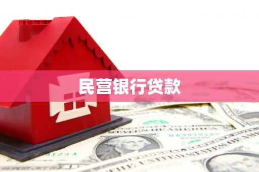 石屏民营银行贷款