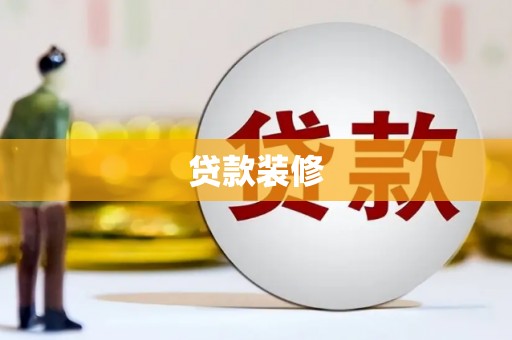 石屏贷款装修