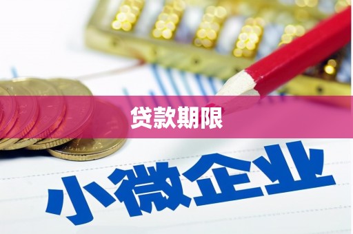 石屏贷款期限