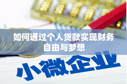 石屏如何通过个人贷款实现财务自由与梦想