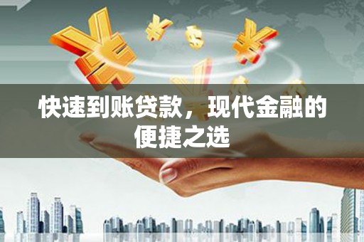 石屏快速到账贷款，现代金融的便捷之选
