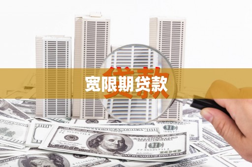 石屏宽限期贷款