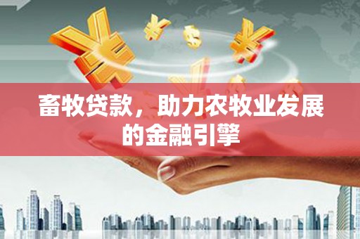 石屏畜牧贷款，助力农牧业发展的金融引擎