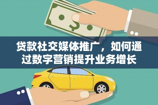 石屏贷款社交媒体推广，如何通过数字营销提升业务增长