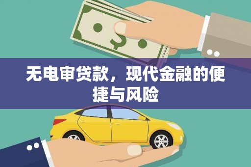 石屏无电审贷款，现代金融的便捷与风险
