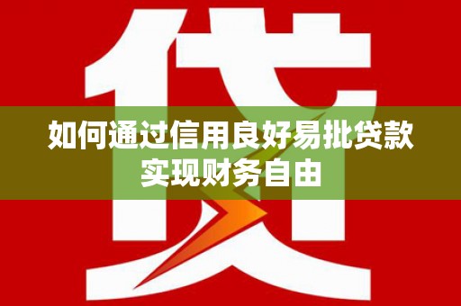 石屏如何通过信用良好易批贷款实现财务自由